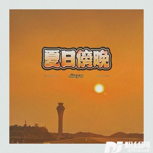 夏日傍晚