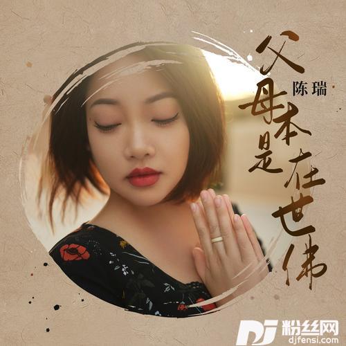 父母本是在世佛的专辑图片