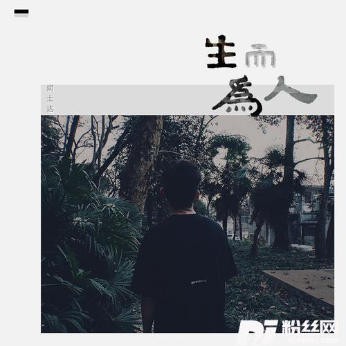 生而为人