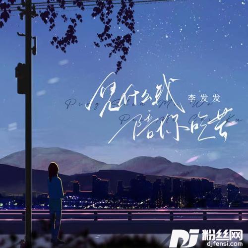 凭什么我陪你吃苦的专辑