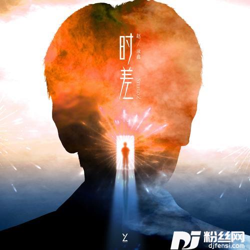 时差的专辑
