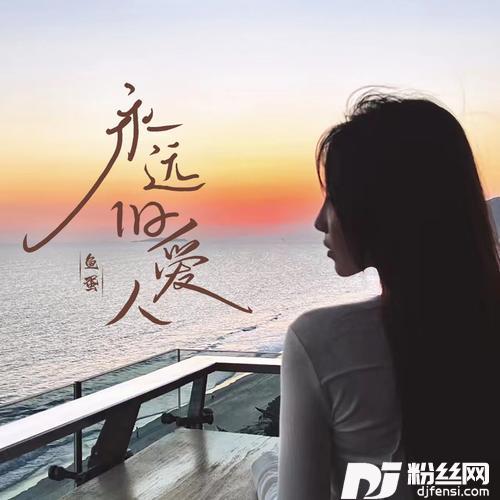 永远旧爱人的专辑