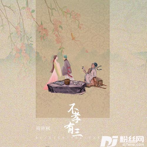 不孝有三的专辑图片