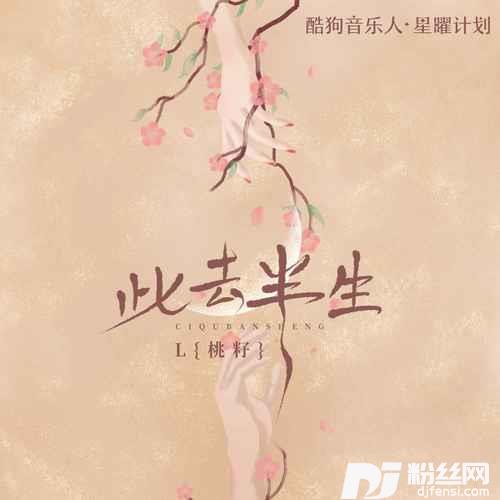 此去半生