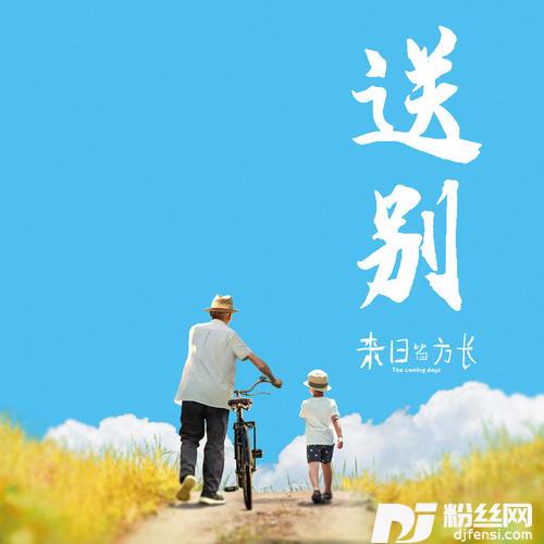 送别的专辑