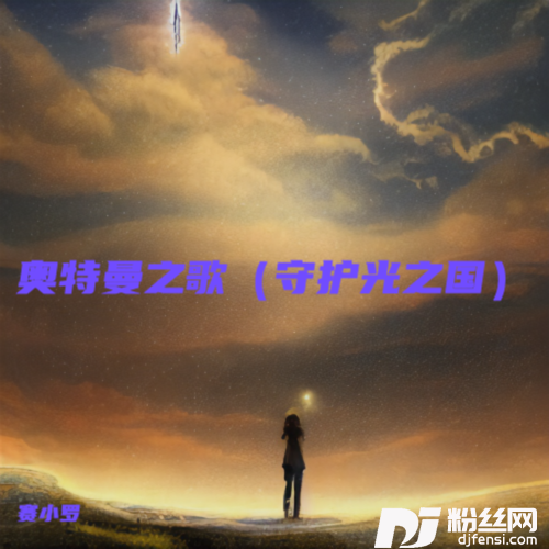 奥特曼之歌（守护光之国）的专辑