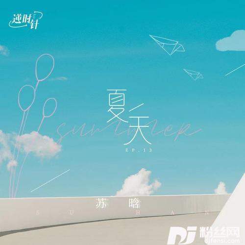 夏天的专辑