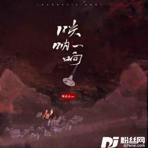 唢呐一响的专辑