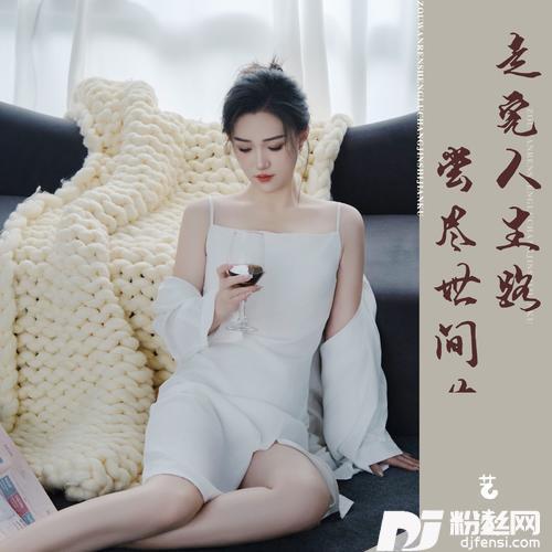 走完人生路尝尽世间苦的专辑