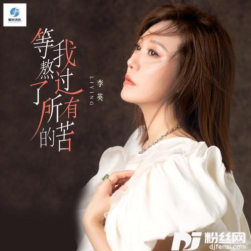 等我熬过了所有的苦的专辑