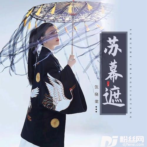 苏慕遮的专辑图片