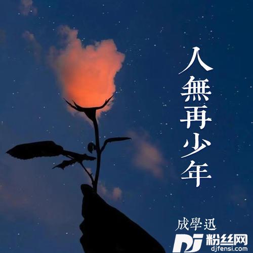 人无再少年的专辑图片