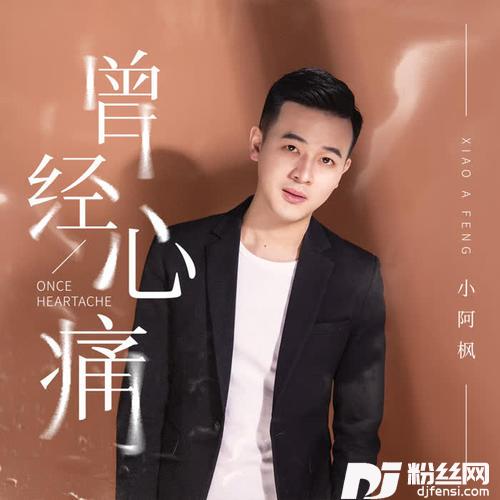 曾经心痛