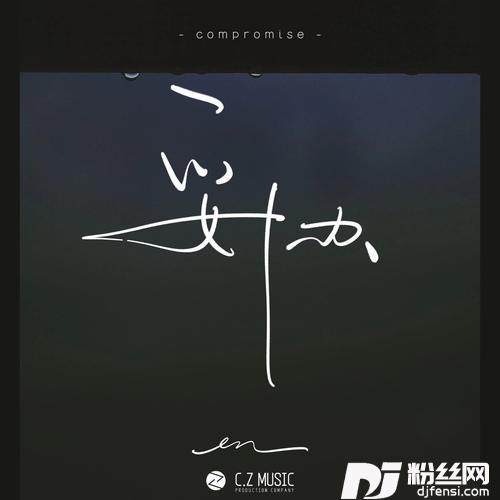 妥协的专辑图片