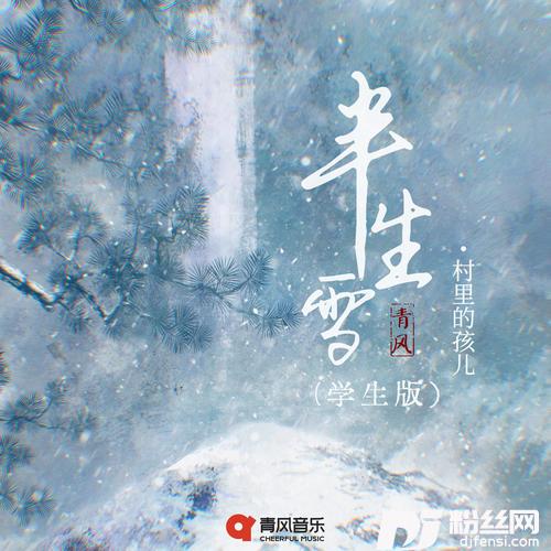 半生雪学生版