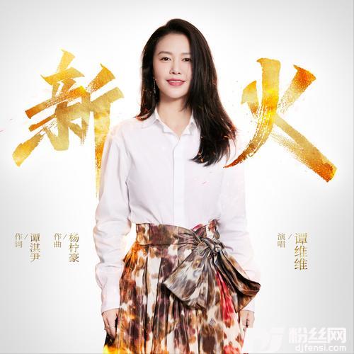 新火的专辑图片