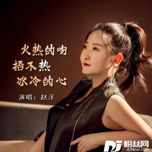 火热的吻捂不热冰冷的心的专辑图片