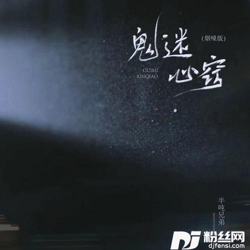 鬼迷心窍烟嗓版的专辑
