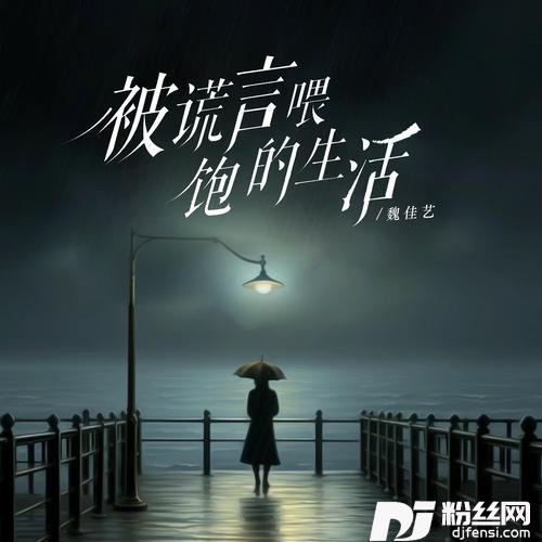 被谎言喂饱的生活女版的专辑