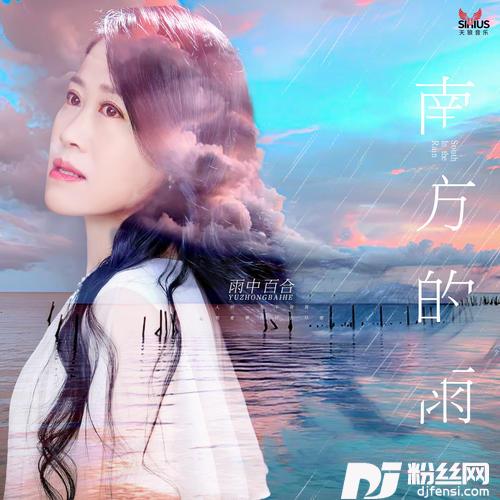 南方的雨的专辑