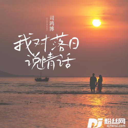 我对落日说情话的专辑图片