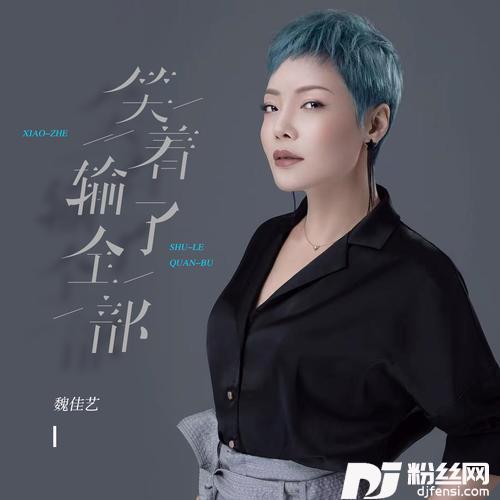 笑着输了全部合唱版的专辑