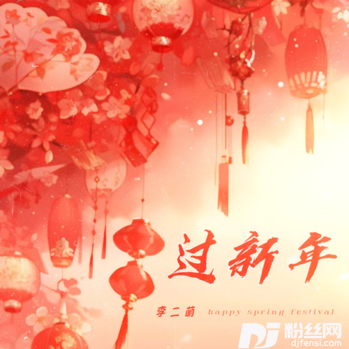 过新年的专辑