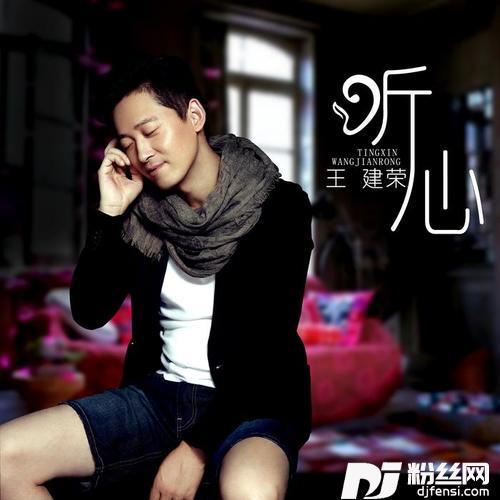 听心DJ何鹏版