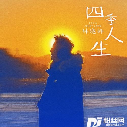 四季人生的专辑图片