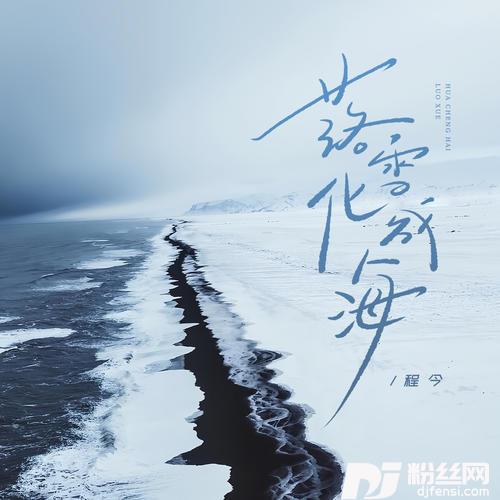 落雪化成海的专辑
