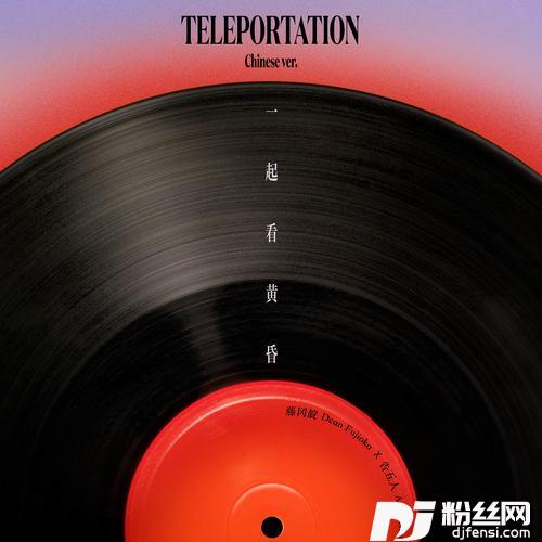 一起看黄昏Teleportationchinesever.的专辑