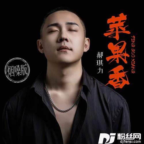 苹果香烟嗓版