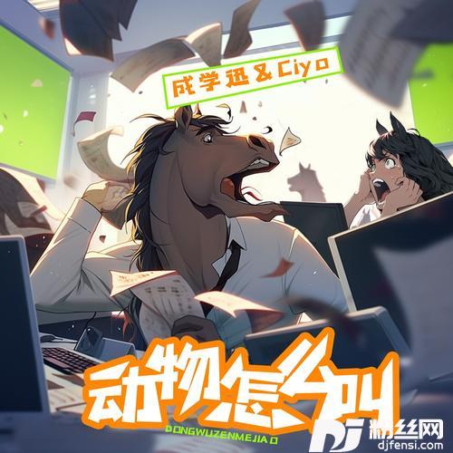 动物怎么叫的专辑