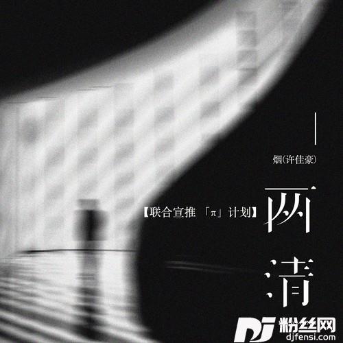 两清