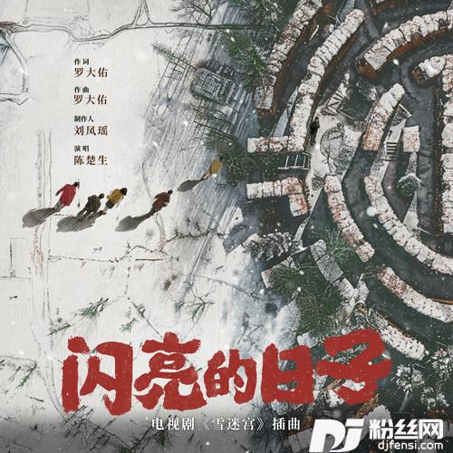 闪亮的日子的专辑