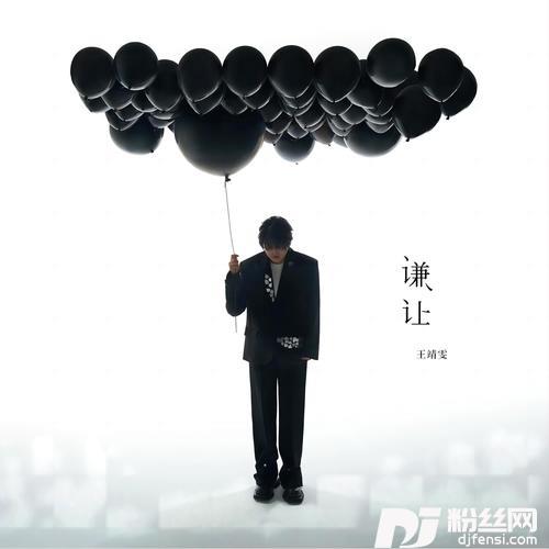 谦让的专辑