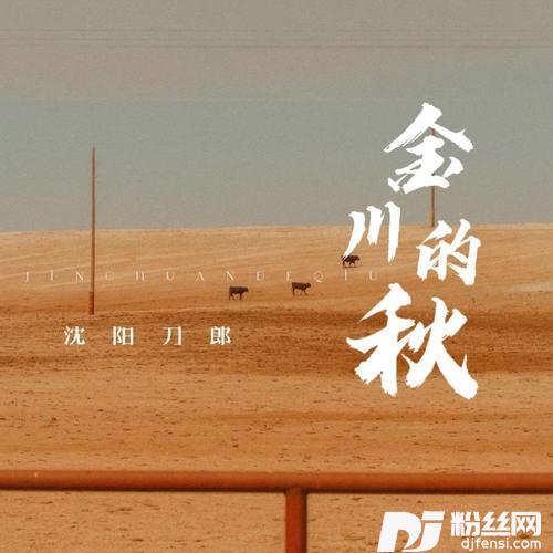 金川的秋