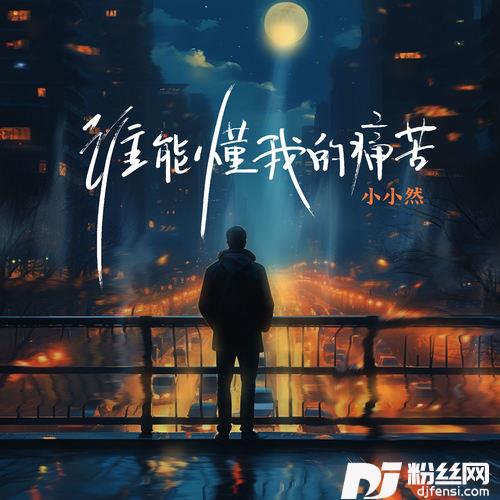 突然发现自己这么孤独合唱版
