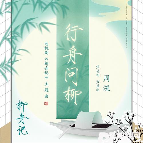 行舟问柳的专辑