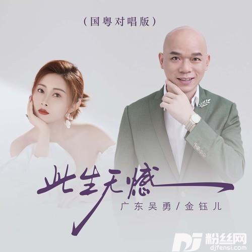 此生无憾国粤对唱版