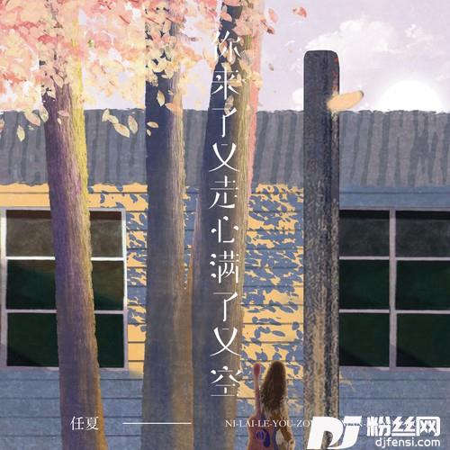 你来了又走心满了又空