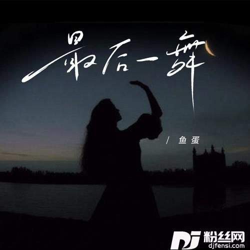 最后一舞