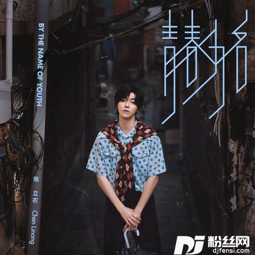 青春为名
