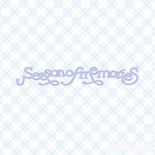 우리의다정한계절속에SeasonofMemories的专辑