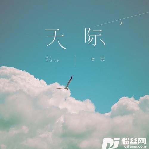 天际