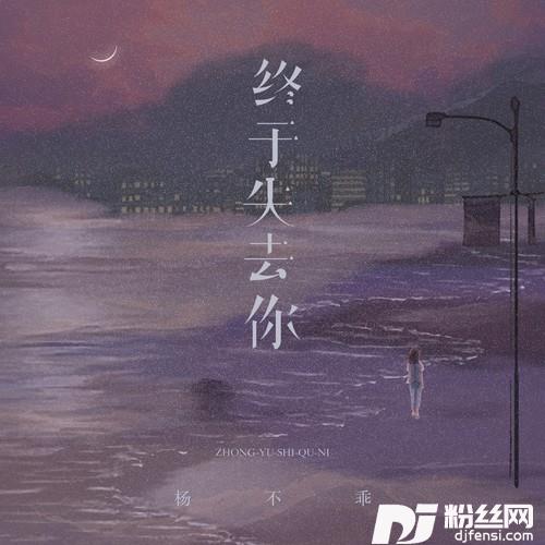 终于失去你温柔版