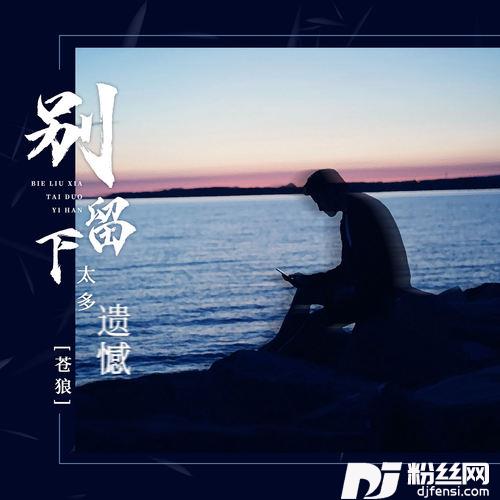 别留下太多遗憾