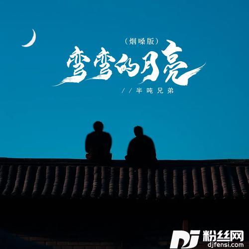 弯弯的月亮烟嗓版的专辑