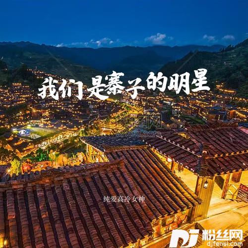 我们是寨子的明星（佤写不来情歌2024）