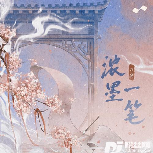 浓墨一笔